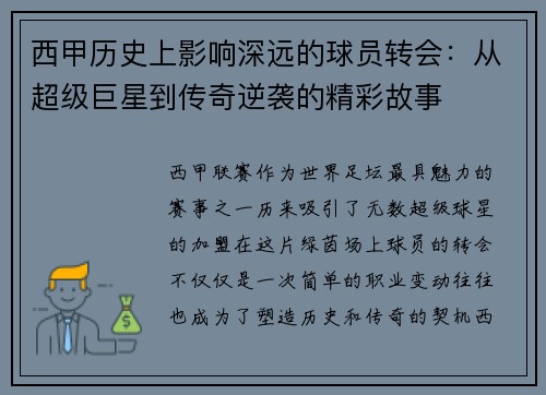 西甲历史上影响深远的球员转会：从超级巨星到传奇逆袭的精彩故事