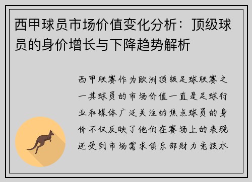 西甲球员市场价值变化分析：顶级球员的身价增长与下降趋势解析