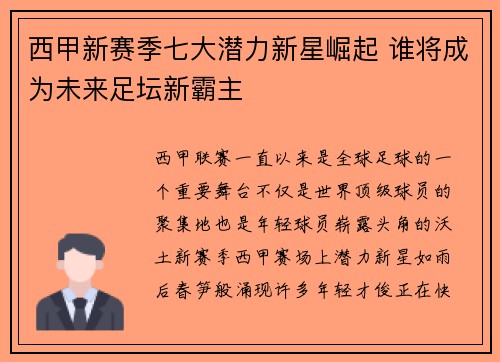 西甲新赛季七大潜力新星崛起 谁将成为未来足坛新霸主