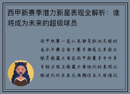 西甲新赛季潜力新星表现全解析:谁将成为未来的超级球员 西甲新赛季潜力新星表现全解析:谁将成为未来的超级球员