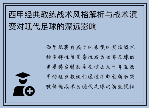 西甲经典教练战术风格解析与战术演变对现代足球的深远影响 西甲经典教练战术风格解析与战术演变对现代足球的深远影响