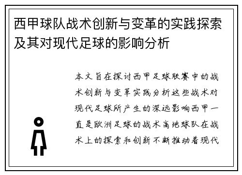 西甲球队战术创新与变革的实践探索及其对现代足球的影响分析