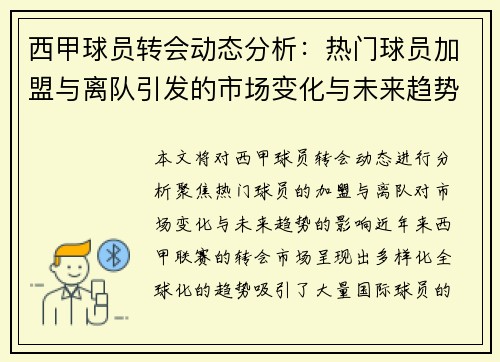 西甲球员转会动态分析：热门球员加盟与离队引发的市场变化与未来趋势