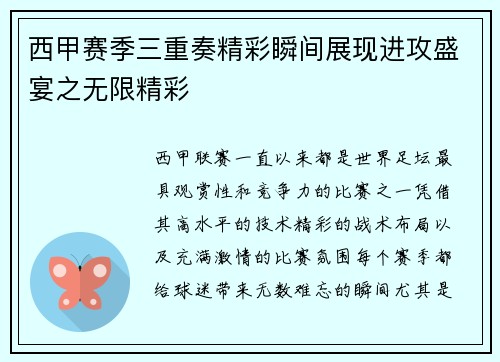 西甲赛季三重奏精彩瞬间展现进攻盛宴之无限精彩 西甲赛季三重奏精彩瞬间展现进攻盛宴之无限精彩