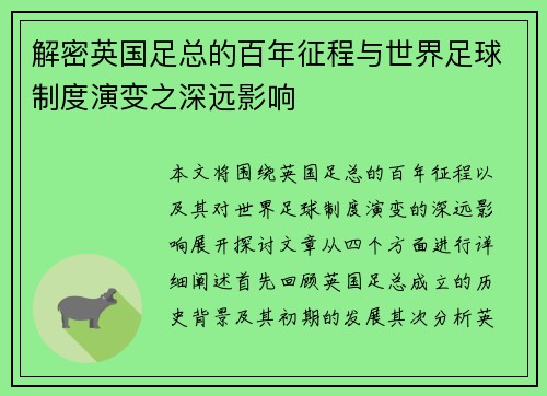 解密英国足总的百年征程与世界足球制度演变之深远影响