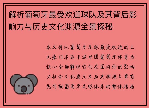 解析葡萄牙最受欢迎球队及其背后影响力与历史文化渊源全景探秘 解析葡萄牙最受欢迎球队及其背后影响力与历史文化渊源全景探秘