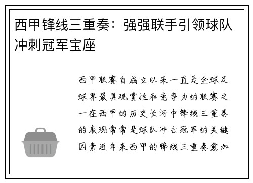 西甲锋线三重奏:强强联手引领球队冲刺冠军宝座 西甲锋线三重奏:强强联手引领球队冲刺冠军宝座