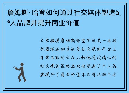 詹姆斯·哈登如何通过社交媒体塑造个人品牌并提升商业价值