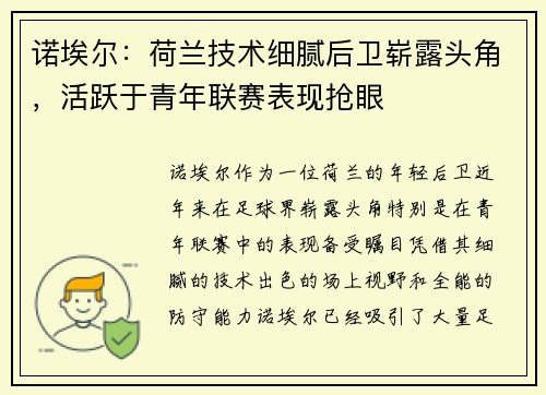 诺埃尔:荷兰技术细腻后卫崭露头角,活跃于青年联赛表现抢眼 诺埃尔:荷兰技术细腻后卫崭露头角,活跃于青年联赛表现抢眼