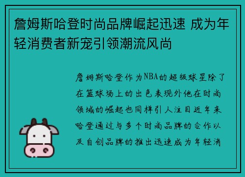 詹姆斯哈登时尚品牌崛起迅速 成为年轻消费者新宠引领潮流风尚