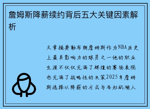 詹姆斯降薪续约背后五大关键因素解析