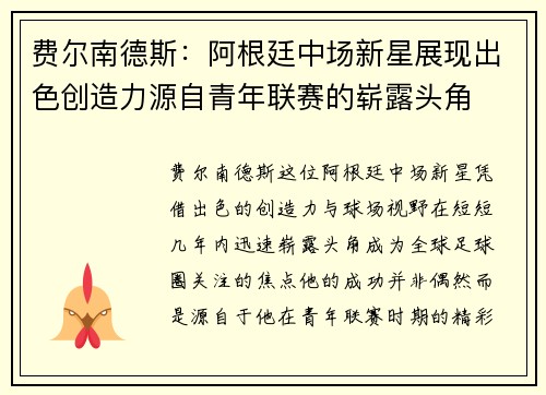 费尔南德斯:阿根廷中场新星展现出色创造力源自青年联赛的崭露头角 费尔南德斯:阿根廷中场新星展现出色创造力源自青年联赛的崭露头角
