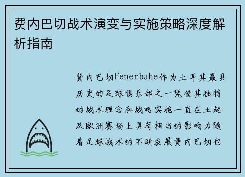 费内巴切战术演变与实施策略深度解析指南 费内巴切战术演变与实施策略深度解析指南