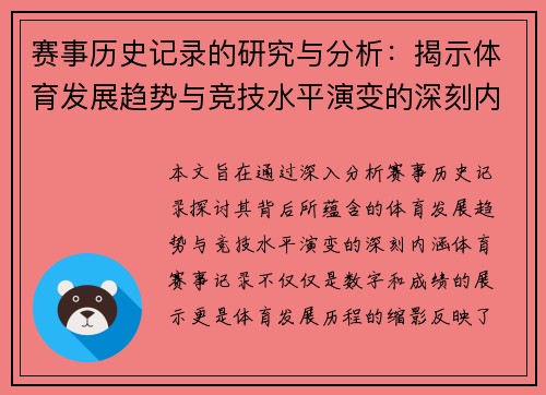 赛事历史记录的研究与分析：揭示体育发展趋势与竞技水平演变的深刻内涵