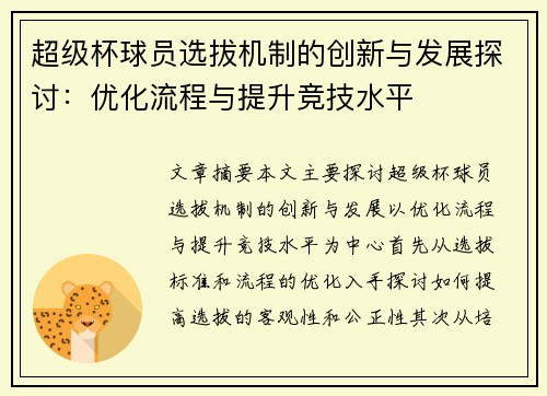 超级杯球员选拔机制的创新与发展探讨：优化流程与提升竞技水平