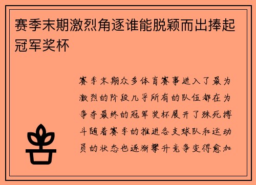 赛季末期激烈角逐谁能脱颖而出捧起冠军奖杯 赛季末期激烈角逐谁能脱颖而出捧起冠军奖杯