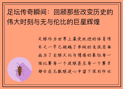 足坛传奇瞬间：回顾那些改变历史的伟大时刻与无与伦比的巨星辉煌