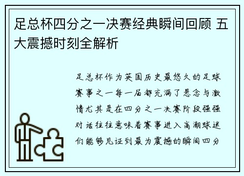足总杯四分之一决赛经典瞬间回顾 五大震撼时刻全解析