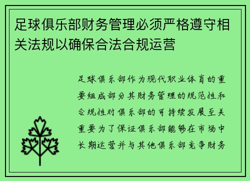 足球俱乐部财务管理必须严格遵守相关法规以确保合法合规运营