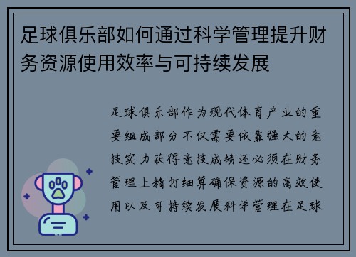 足球俱乐部如何通过科学管理提升财务资源使用效率与可持续发展 足球俱乐部如何通过科学管理提升财务资源使用效率与可持续发展