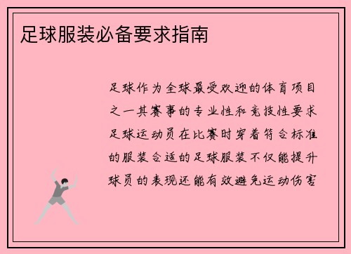 足球服装必备要求指南