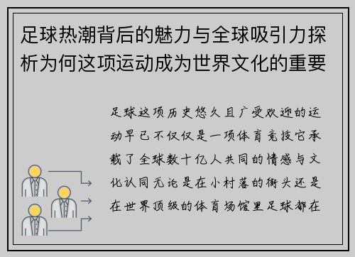 足球热潮背后的魅力与全球吸引力探析为何这项运动成为世界文化的重要一部分