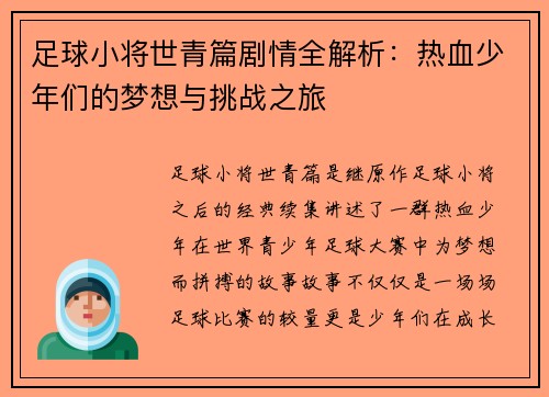 足球小将世青篇剧情全解析：热血少年们的梦想与挑战之旅