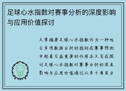 足球心水指数对赛事分析的深度影响与应用价值探讨