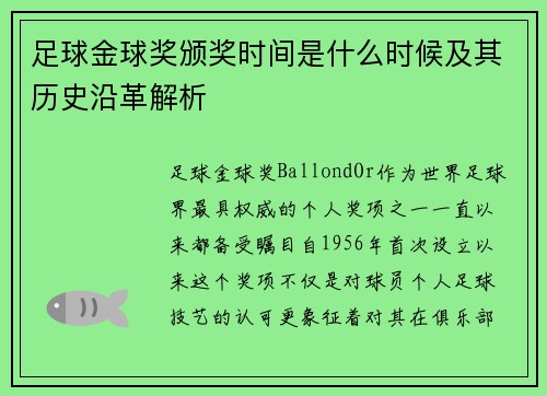 足球金球奖颁奖时间是什么时候及其历史沿革解析