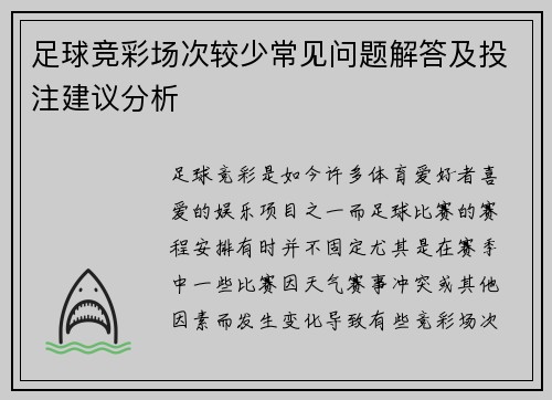 足球竞彩场次较少常见问题解答及投注建议分析
