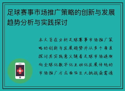 足球赛事市场推广策略的创新与发展趋势分析与实践探讨