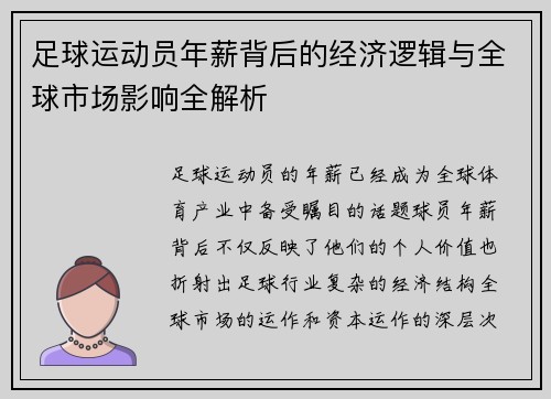足球运动员年薪背后的经济逻辑与全球市场影响全解析