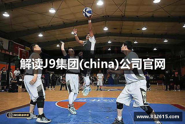 解读J9集团(china)公司官网